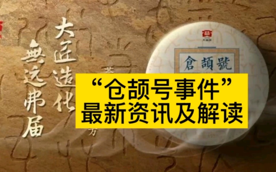 大益“仓颉号事件”最新资讯及解读哔哩哔哩bilibili