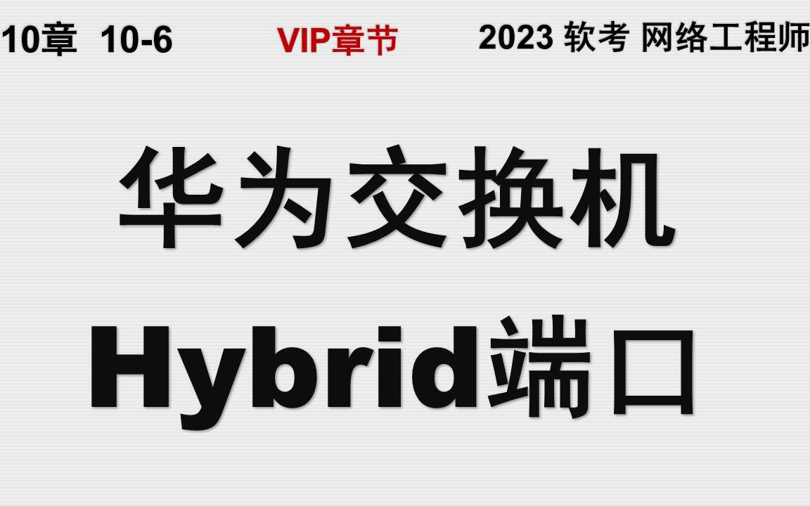 106 华为交换机Hybrid端口详解 软考 网络工程师哔哩哔哩bilibili