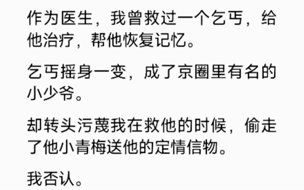 作为医生的我曾经救过一个乞丐,也不求他回报什么了,却在他摇身一变成为京圈有名的小少爷时,他居然转头就污蔑我在救他的时候偷了他的定情信物…...