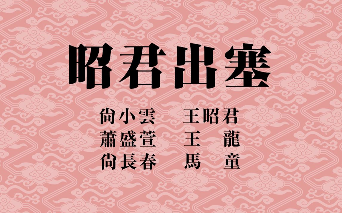 京剧昭君出塞尚小云自制念白字幕