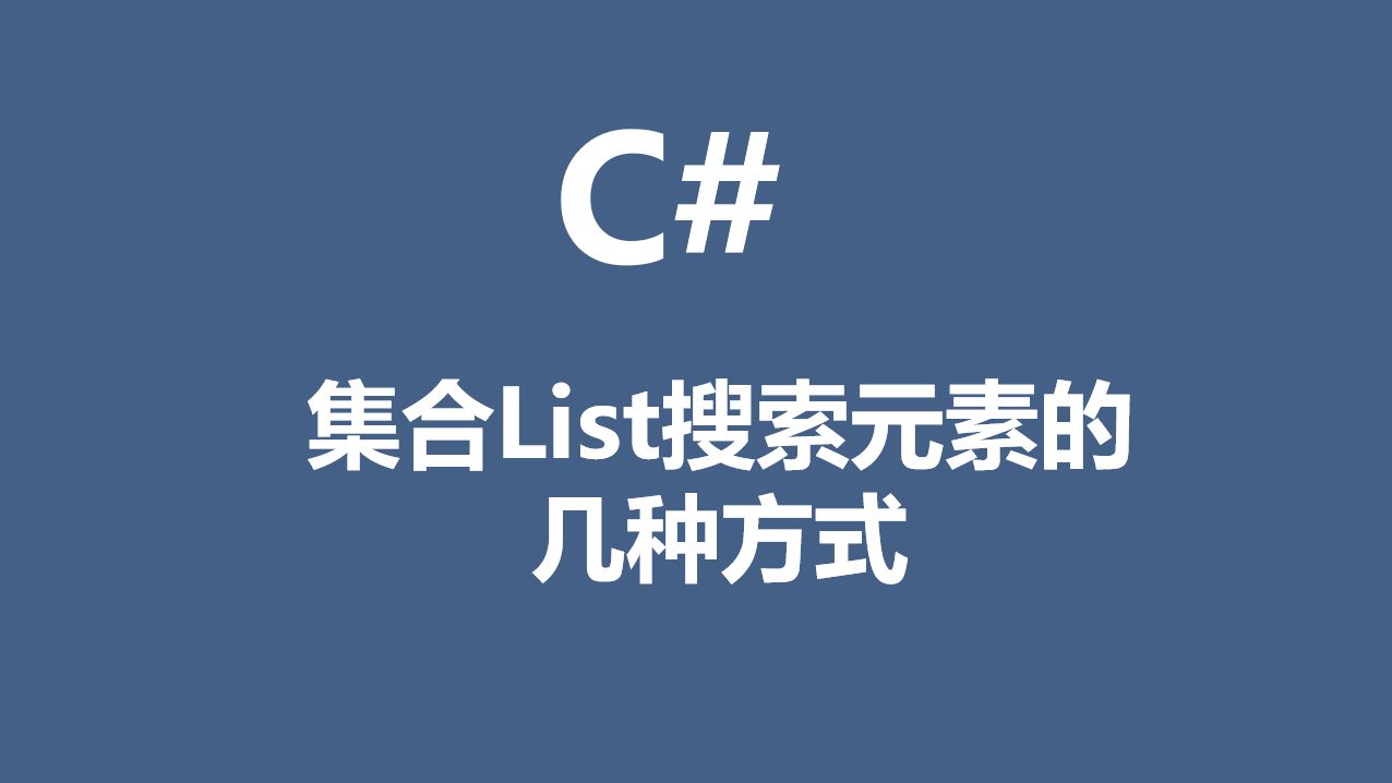 C#集合List搜索元素的几种方式哔哩哔哩bilibili