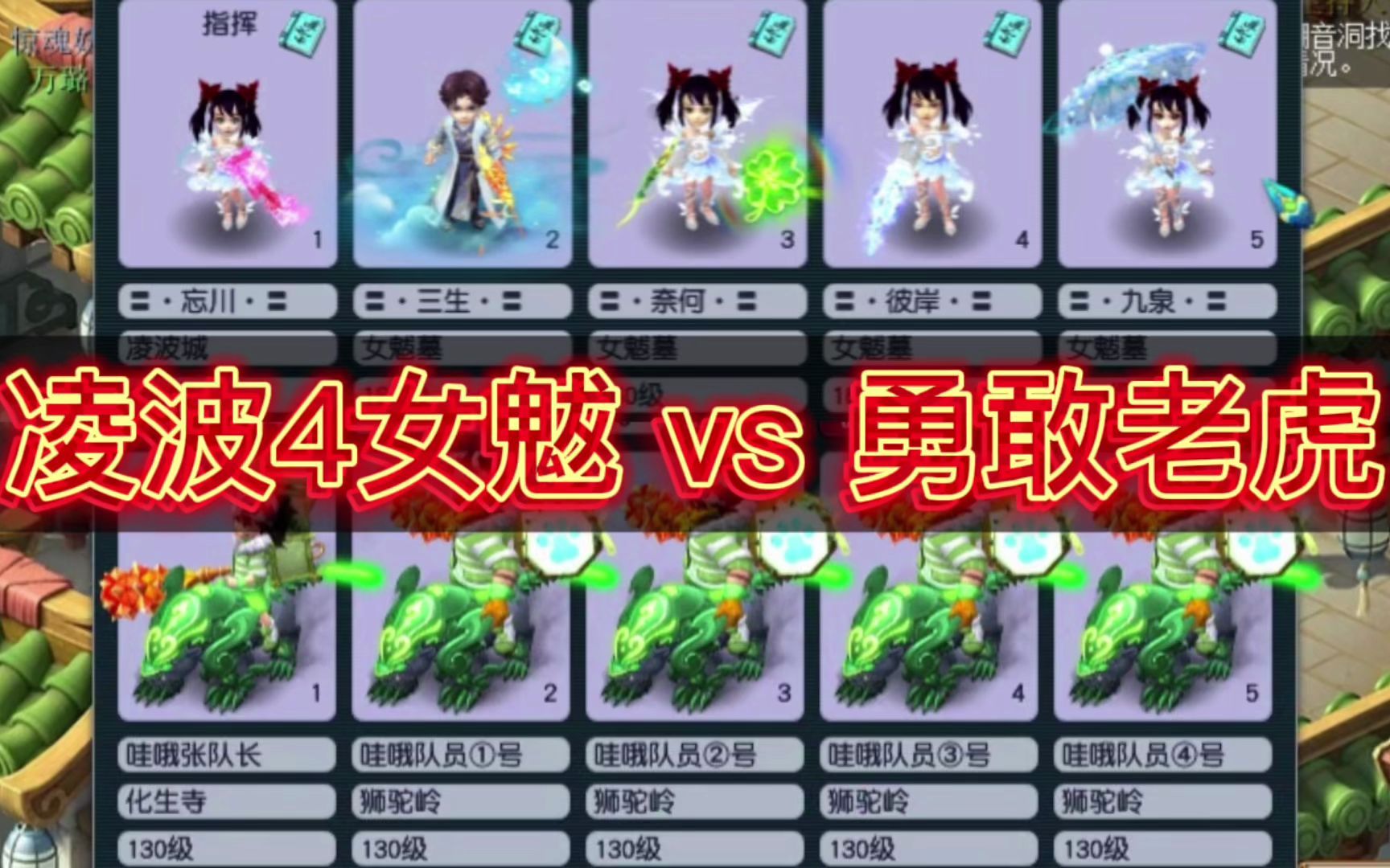 【梦幻西游】 凌波4女魃 vs 和尚4狮驼 ? 你会选哪个?