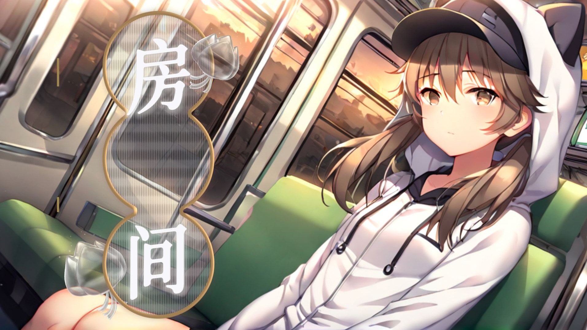 【三色绘恋】墨小菊——房间 我们都笑得很甜 一切停格在一瞬间