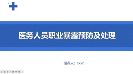 A311医务人员职业暴露预防及处理哔哩哔哩bilibili