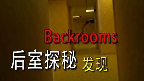 backrooms level94通关！_哔哩哔哩_bilibili