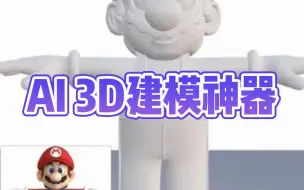 Tải video: AI 3D建模神器