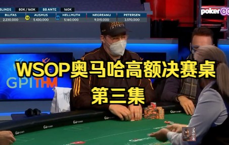 【奥马哈】2021年WSOP奥马哈 高额锦标赛决赛桌 第三集桌游棋牌热门视频