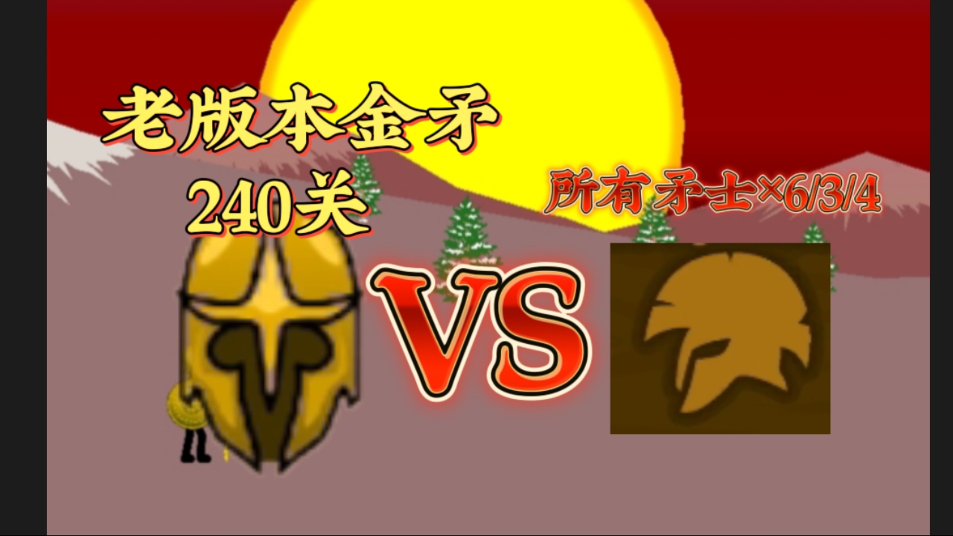 斗蛐蛐⚡:老版本金矛vs所有矛士×6/4/5!