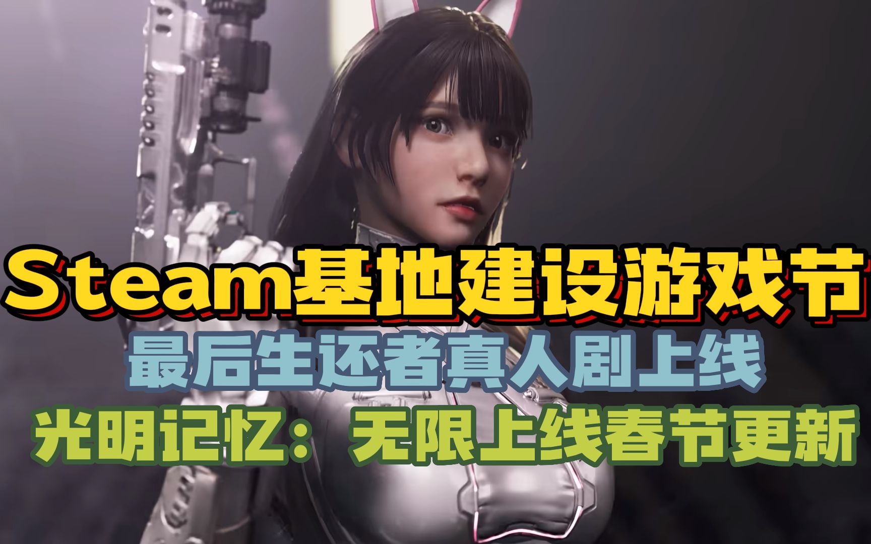 【游戏资讯】Steam基地建设游戏节即将上线!最后生还者真人剧上线!光明记忆无限上线春节更新!13号星期五即将下线!二战重建者正式发售!本日游戏...