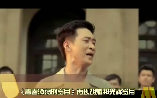 演员王宁《青春激荡的岁月》饰演胡耀邦获其家人认可哔哩哔哩bilibili