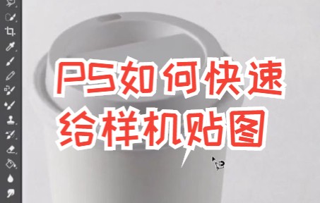 【PS技巧】 给样机贴图用这个方法,效果很不错,你学会了吗~哔哩哔哩bilibili