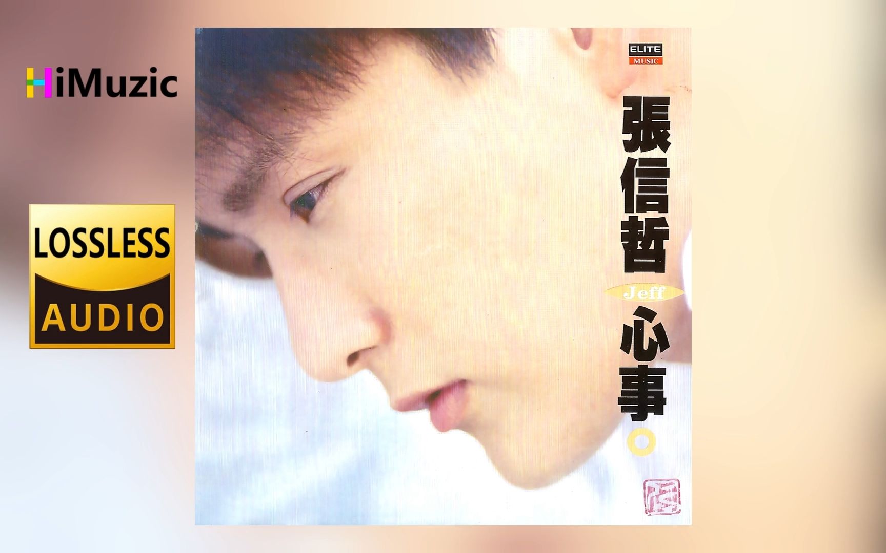 张信哲『心事』无损音乐 内嵌歌词