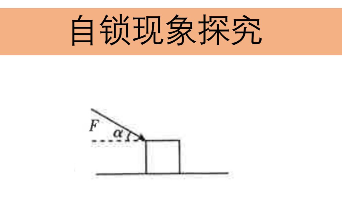 【妙妙屋】【自锁现象探究】哔哩哔哩bilibili