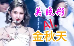 Video herunterladen: AI.关晓彤 x 金秋天 雪雾神女 完颜团IVE 翻跳 少女时代“lion heart”横版 怼脸 直拍