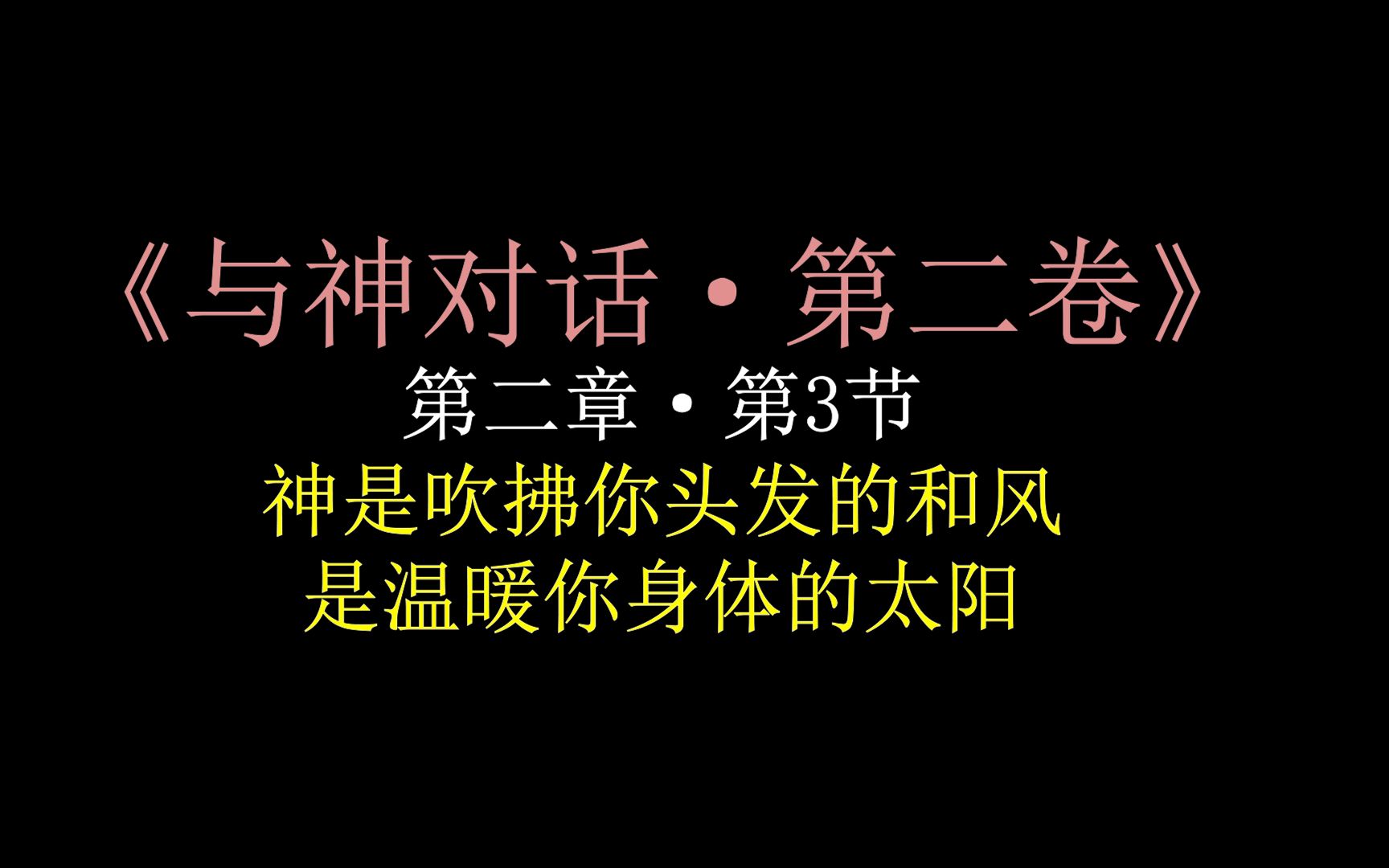 [图]04【与神对话·第二卷】第二章·第3节·神是吹拂你头发的和风，是温暖你身体的太阳