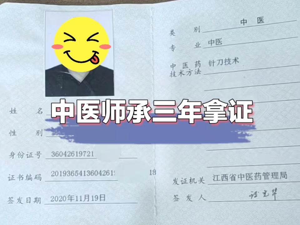 中醫師承三年出師,第四年考上中醫專長醫師資格證