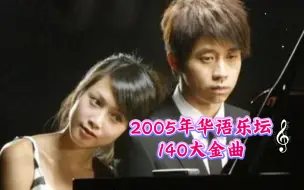 Download Video: 【历年金曲榜】2005年华语乐坛140大金曲，巅峰还在继续