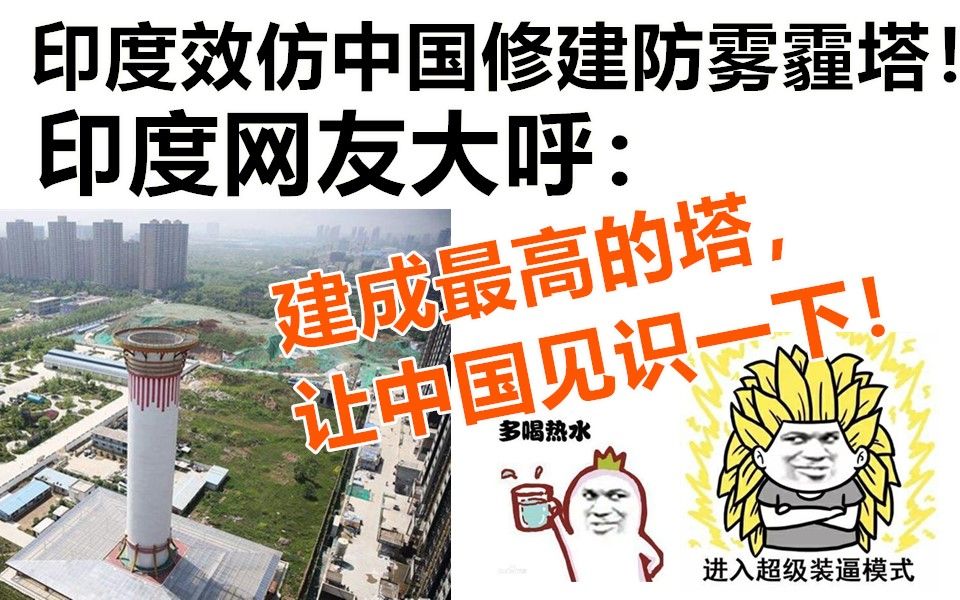 印度效仿中国修建防雾霾塔,令印度网友大呼:建成最高的塔!让中国见识一下!哔哩哔哩bilibili