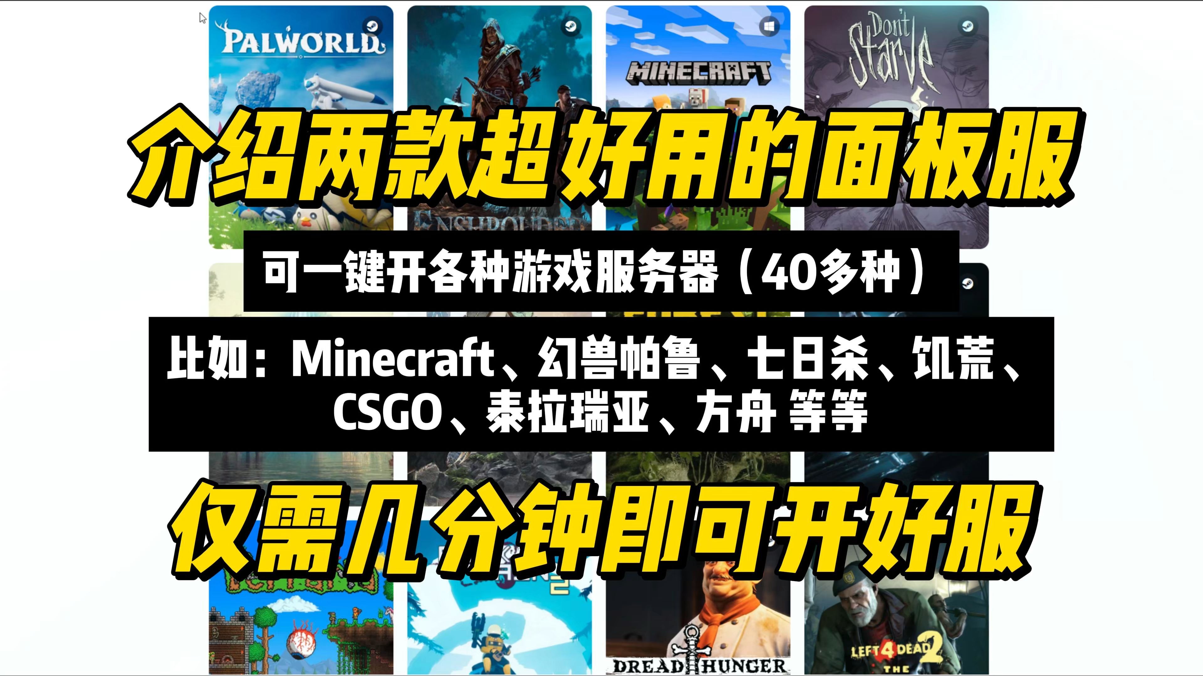 推荐两款超好用的面板服,可一键开MC整合包服、幻兽帕鲁、七日杀、CSGO等四十多种服务器!游戏开服教程,游戏联机教程,我的世界服务器,Minecraft面板服
