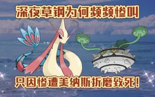 Download Video: 【PokeMMO】PVP 深夜草钢为何频频惨叫，只因惨遭美纳斯折磨致死！