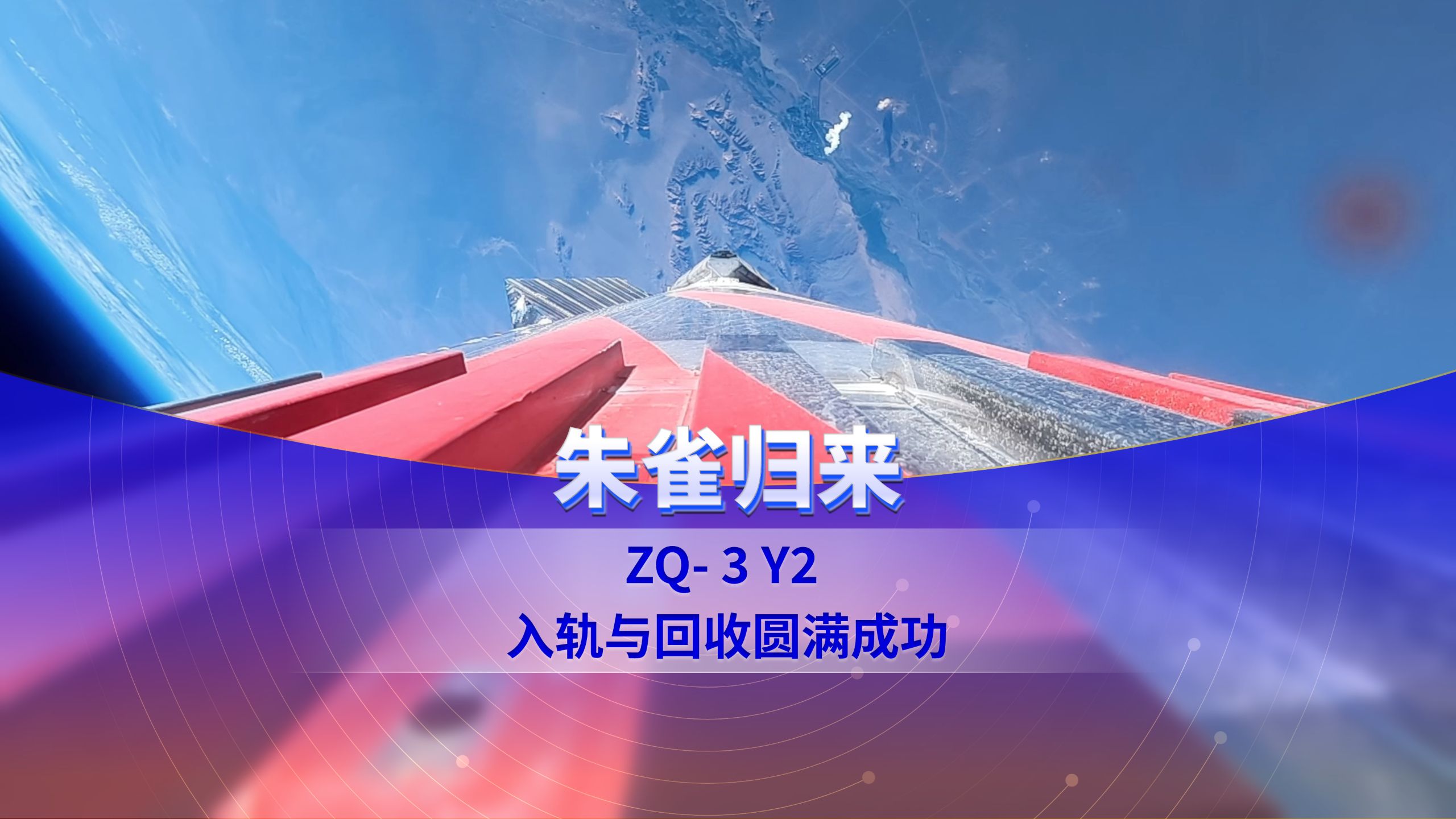 朱雀三号重复使用遥二运载火箭实现入轨及回收圆满成功
