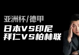 Download Video: 亚洲杯：日本vs印尼，德甲：拜仁vs柏林联