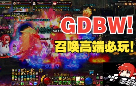 GDBW!召唤高端必玩!召唤师立即创建!网络游戏热门视频