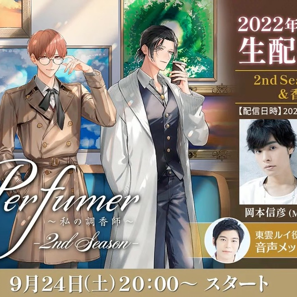 生】岡本信彦、立花慎之介出演！「Perfumer ～私の調香師～2nd Season 