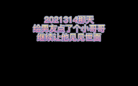 【亓夭】2021314给男友点了个小哥哥(继续让他见见世面哈哈哈哈)哔哩哔哩bilibili