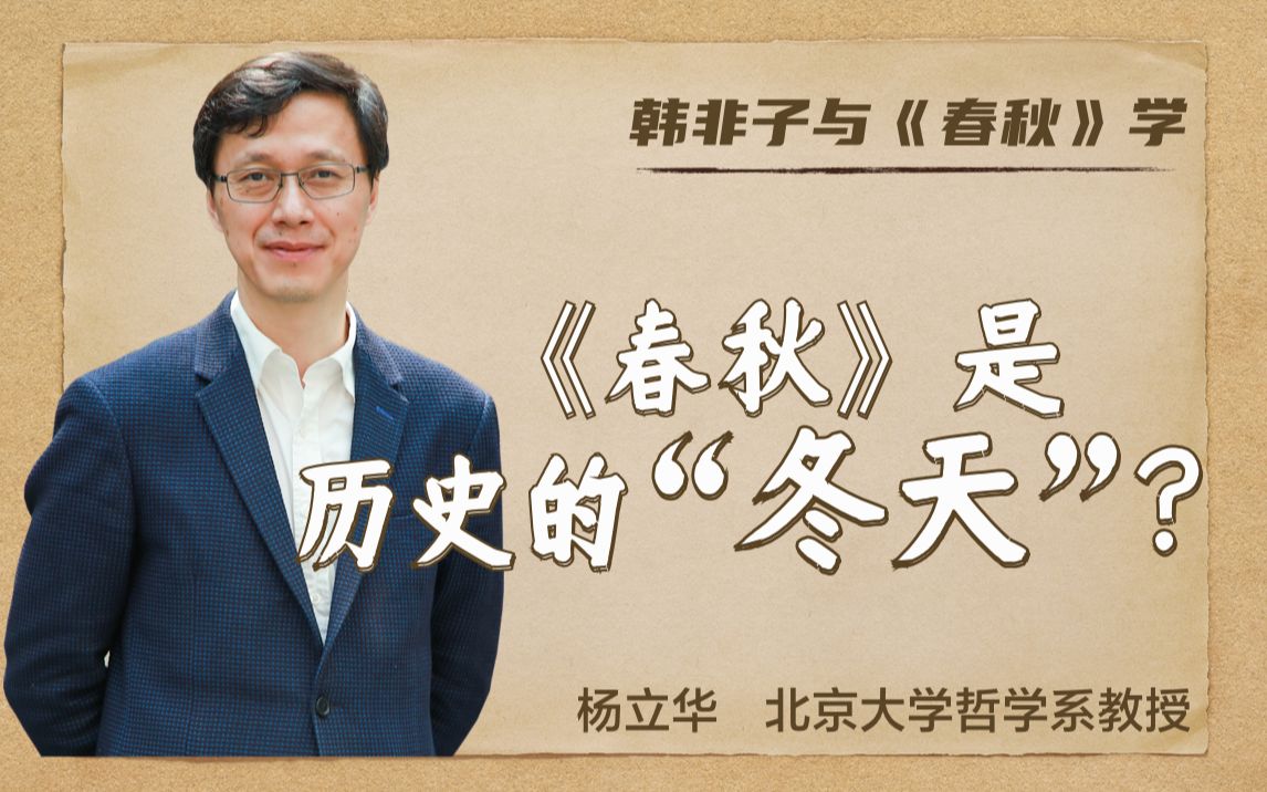 北京大学哲学系教授杨立华|《春秋》是历史的“冬天”？ - 哔哩哔哩