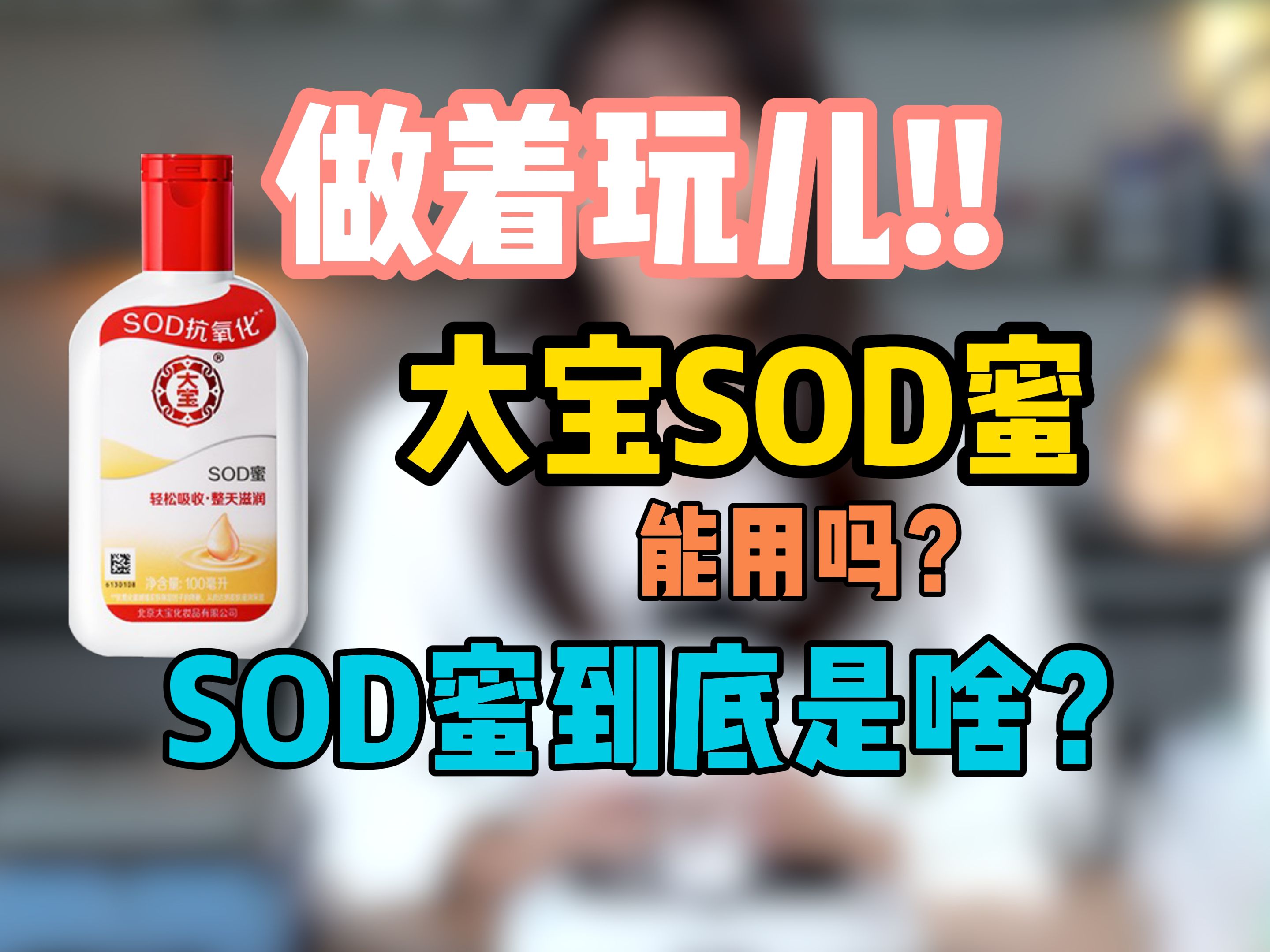 大宝SOD蜜,能用吗?哔哩哔哩bilibili