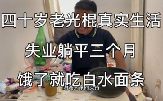 [图]四十岁光棍失业躺平三个月，失去生活动力变的迷茫，饿了就吃面条