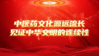 Download Video: 分视频一：中医药文化源远流长见证中华文明的连续性