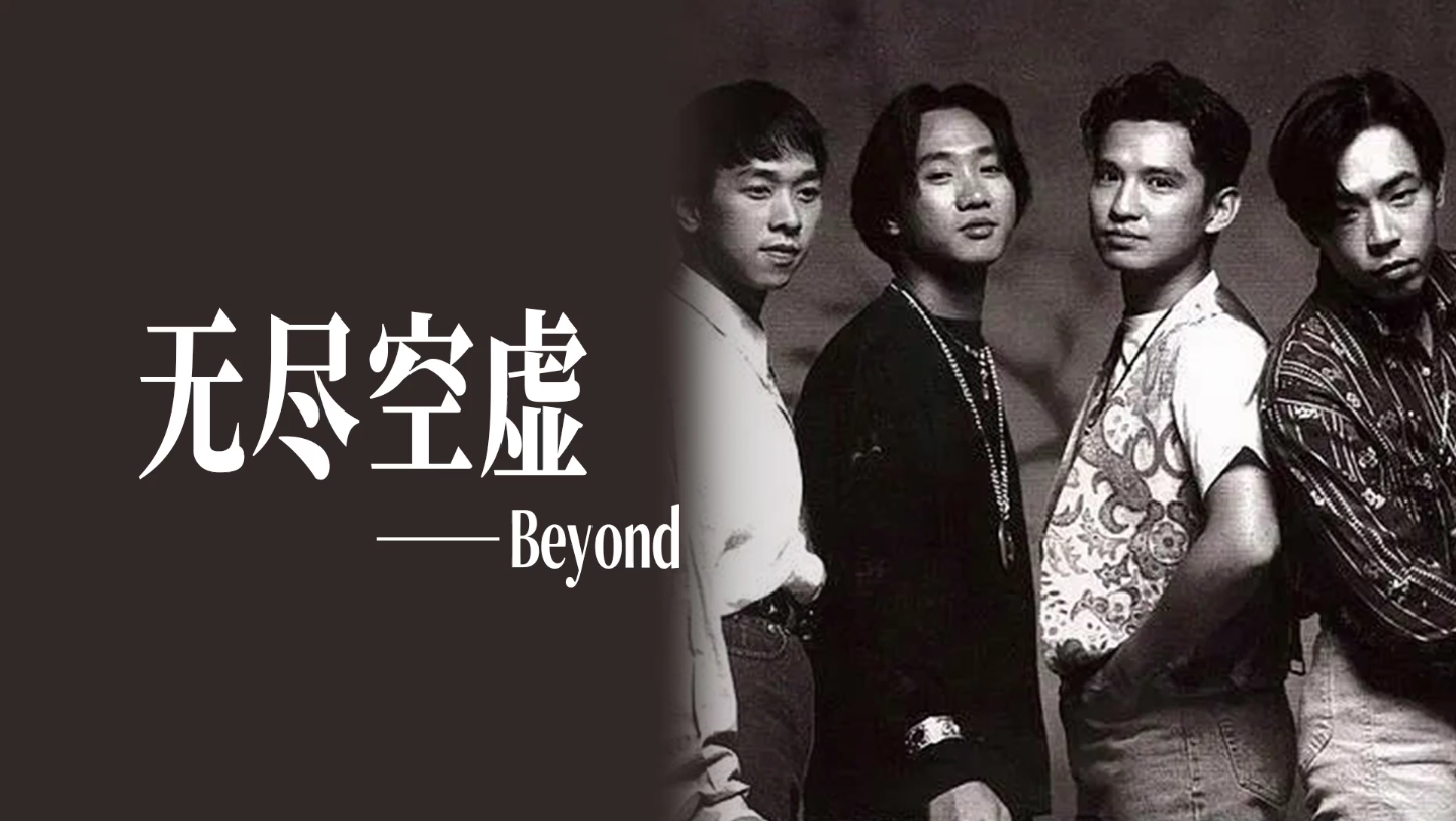 《无尽空虚》beyond黄家驹 华语经典粤语分享