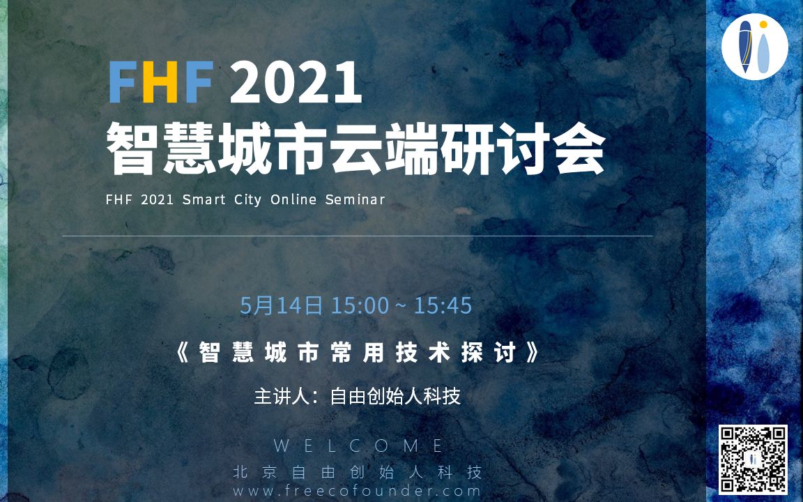 [图]FHF|2021 智慧城市云端研讨会 - 智慧城市常用技术探讨