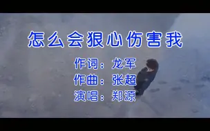 Télécharger la video: 郑源《怎么会狠心伤害我》，经典情歌催泪好听，唱出了心中的悲伤