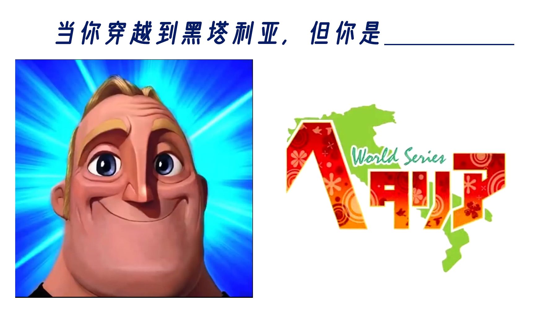 【超能先生】当你穿越到黑塔利亚，但你是——
