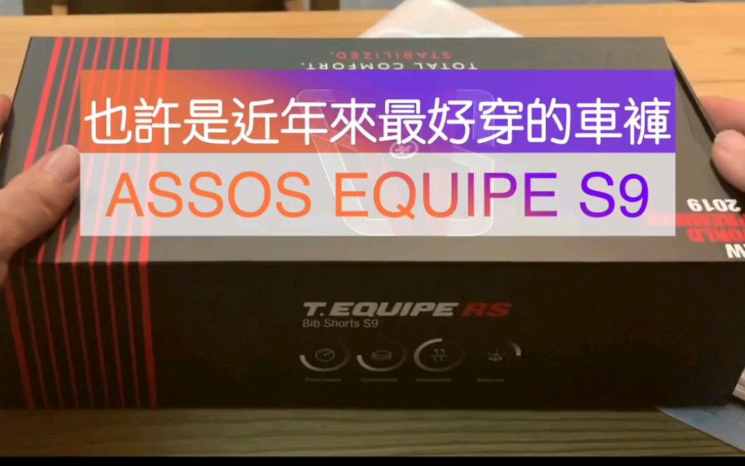 《脆瓜城主》史上最好穿的 ASSOS Equipe S9骑行裤哔哩哔哩bilibili