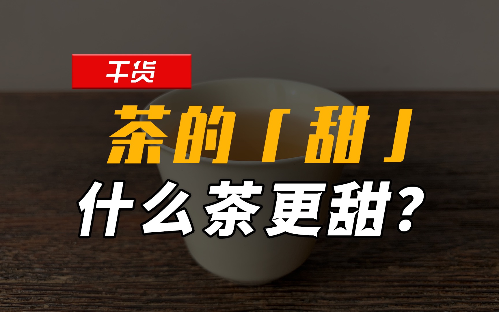 [图]你觉得什么茶更甜？甜感、回甘、喉韵的区别？茶的「甜」全解