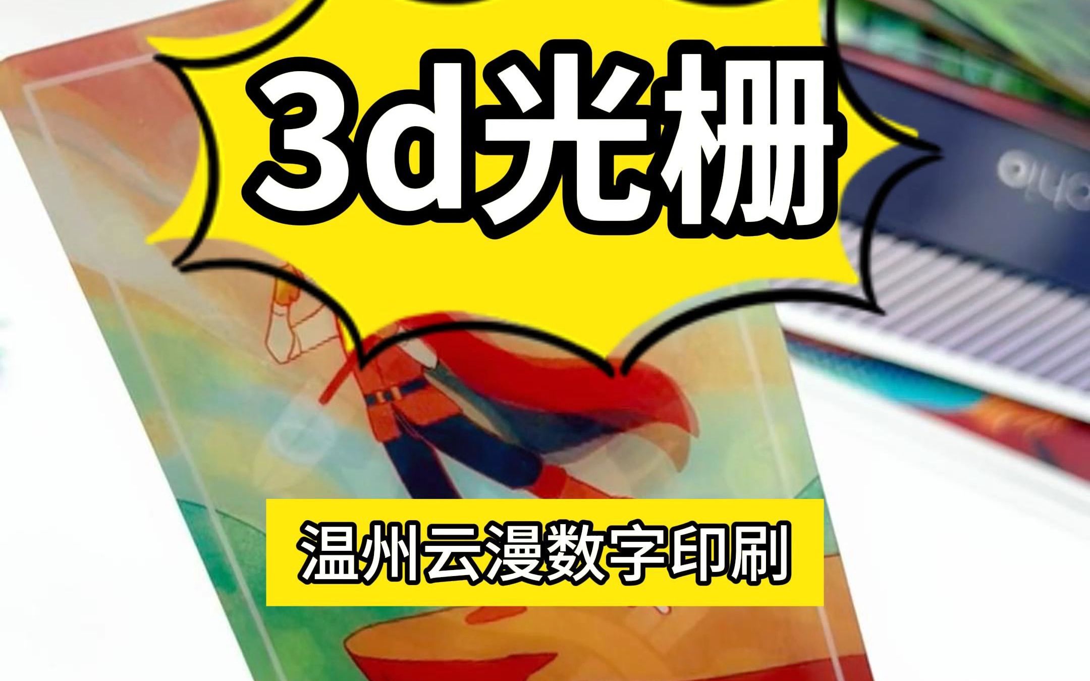 云漫数字印刷,源头3d光栅产品厂家