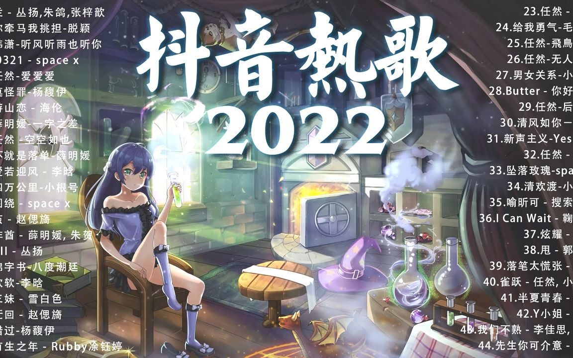 2022新歌 & 排行榜歌曲《2022抖音最火音乐排行榜》2022八月份抖音最火的十首歌曲 𐟎‰ 年抖音最火的歌曲排名 New Tiktok Songs哔哩哔哩bilibili