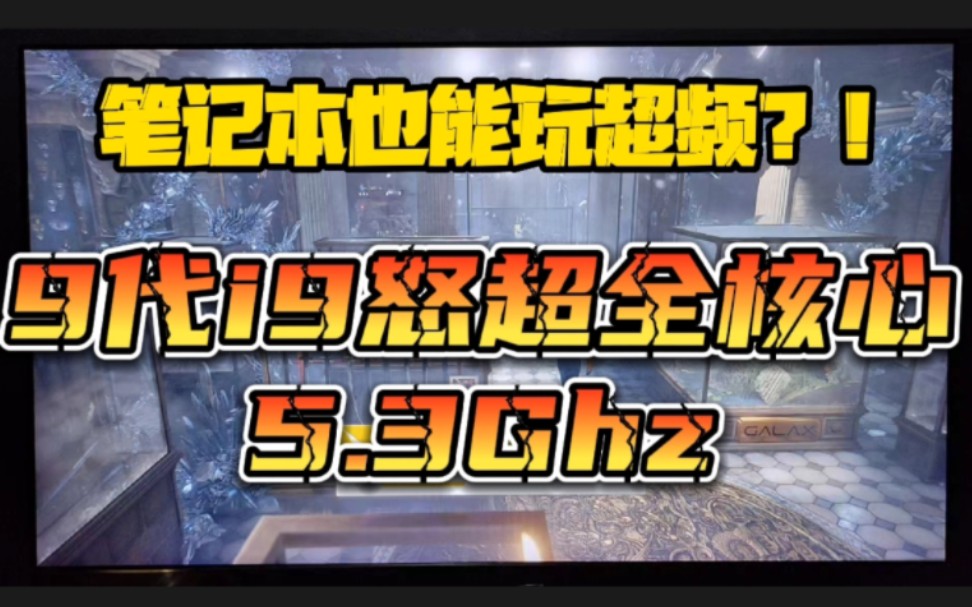 笔记本也能玩超频?全核5.3G超频实战!哔哩哔哩bilibili