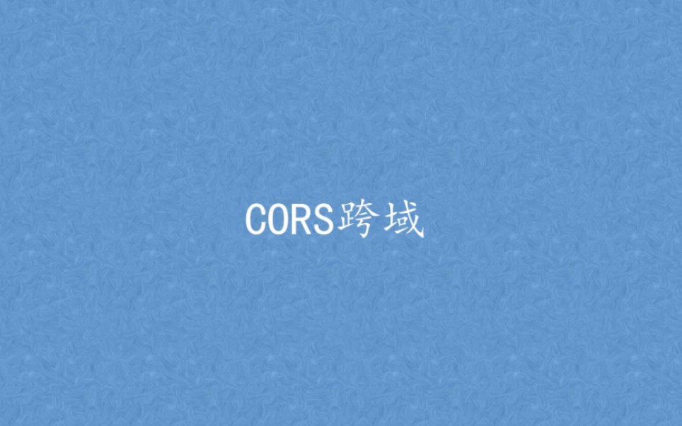 CORS跨域哔哩哔哩bilibili