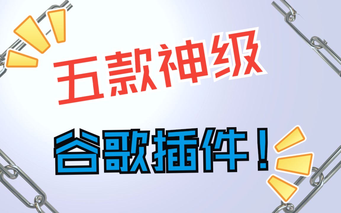 五款神级谷歌插件,来打造一个完美的浏览器吧.实用性爆表!可不要错过!Chrome浏览器神级插件,精选插件!谷歌浏览器应用推荐!哔哩哔哩bilibili