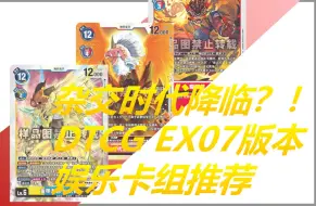 Download Video: 【DTCG】杂交时代降临？！EX07版本娱乐卡组*3大分享！！