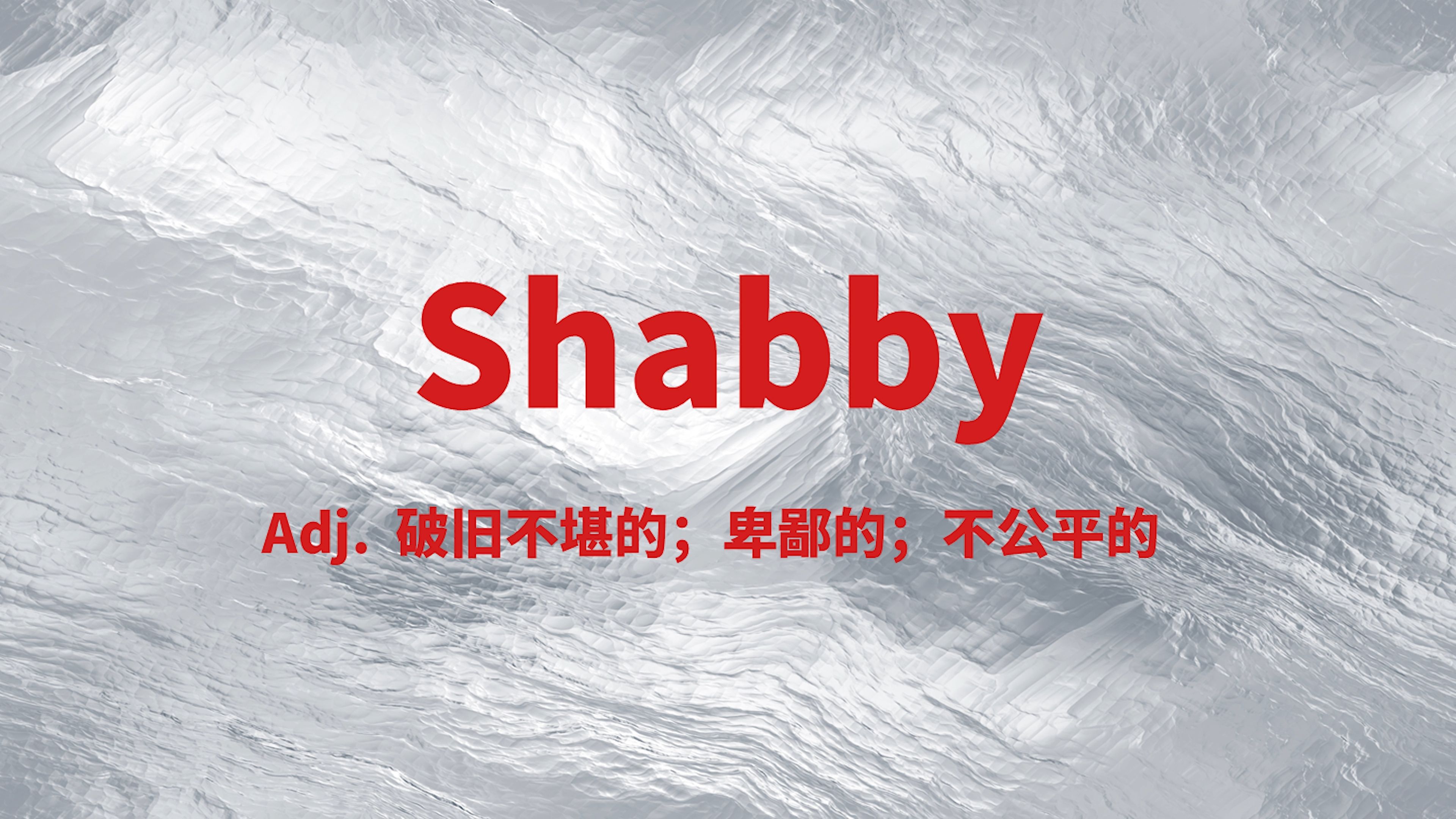 shabby为什么既有衣衫褴褛的,又有不公平的、卑鄙的含义?哔哩哔哩bilibili