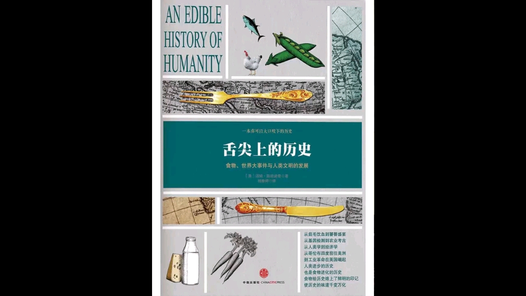 [图]《舌尖上的历史》：从食物看人类历史和文明发展、社会结构的演变和权力的变化