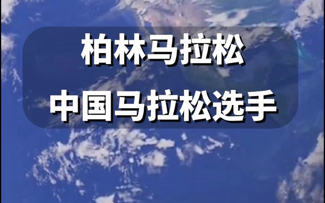 2023柏林马拉松中国精英战队:国家队有董国建和彭建华,国内体制外的职业马拉松选手李子成、管油胜、贾俄仁加、碾者阿提,期待有突破,中国选手加油...