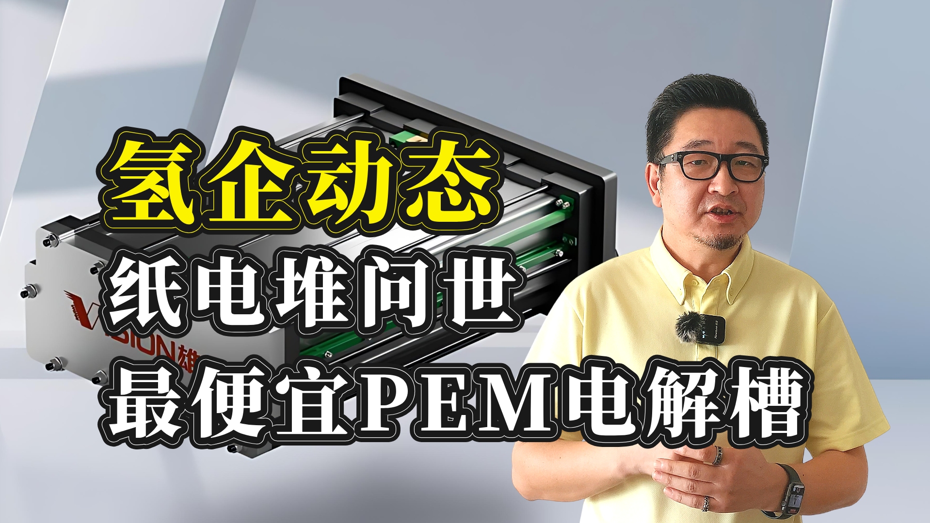 氢能企业新突破!全球首创燃料电池纸电堆,最便宜PEM电解槽发布哔哩哔哩bilibili