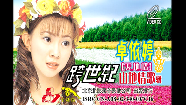 小萍萍】《山地风》+【群星】《九族山地情歌》(DVD版)_哔哩哔哩_bilibili